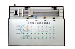 小车运动控制系统实物教学模型