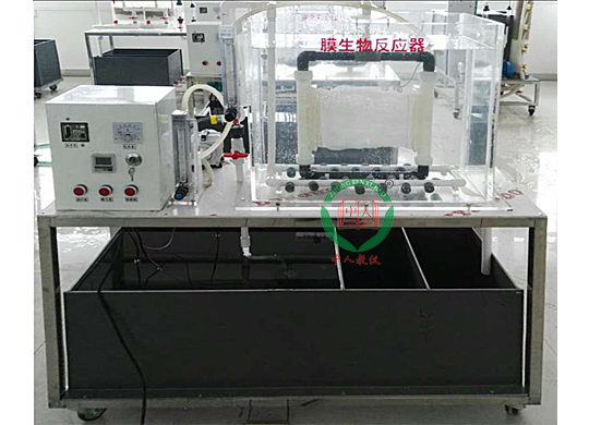 膜生物反应器实验装置,板式,管式,帘式生物反应器演示仪